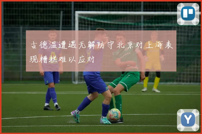 古德温遭遇无解防守北京对上海表现糟糕难以应对