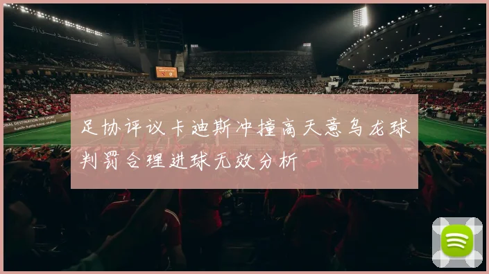 足协评议卡迪斯冲撞高天意乌龙球判罚合理进球无效分析